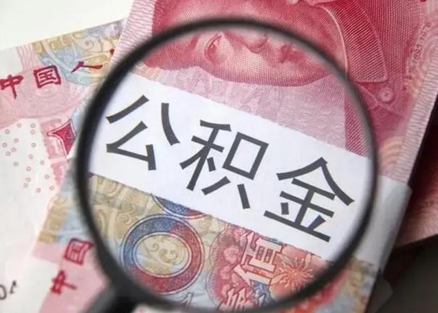 张掖2025公积金将被全面取消（2020年住房公积金是否取消）