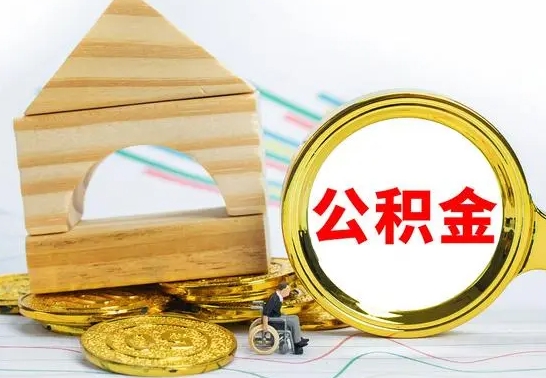 张掖公积金能一下取出来吗（住房公积金可以一下提出来吗）